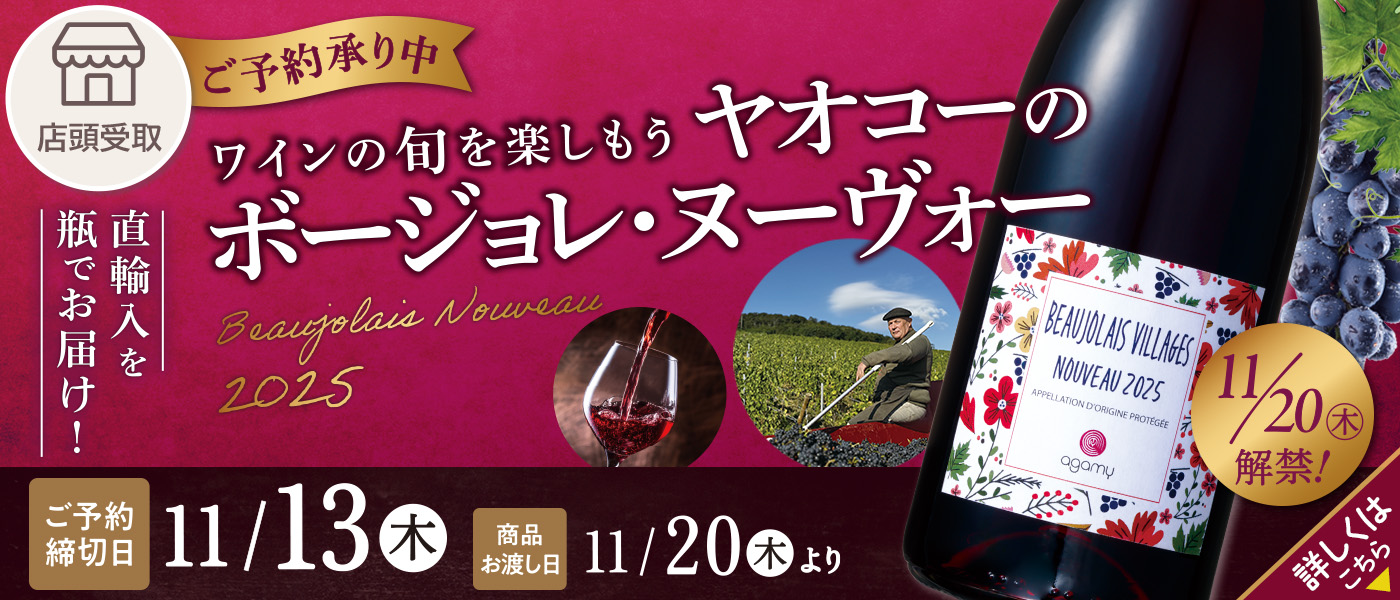 ボージョレ予約【店頭受取】