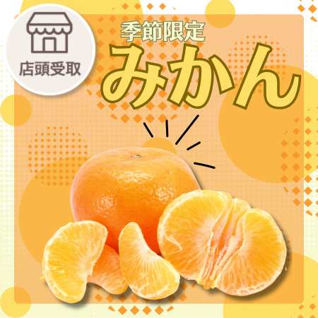 [季節限定]みかん