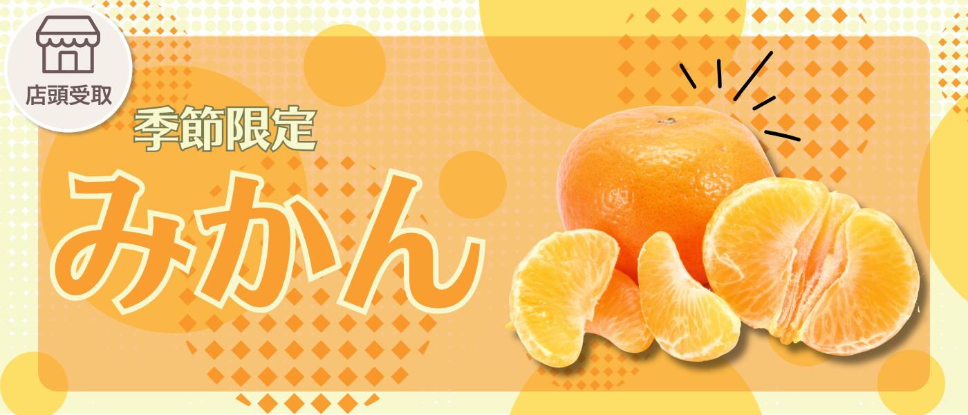 [季節限定]みかん