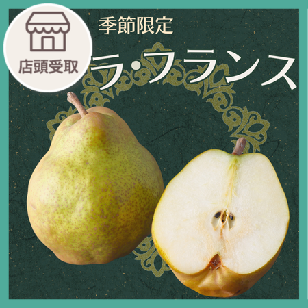 [季節限定]ラ・フランス