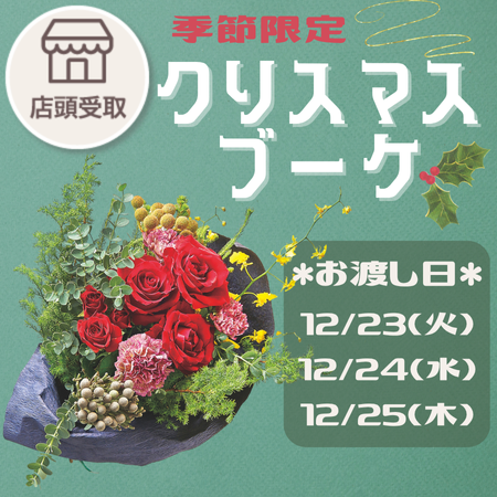 [季節限定]クリスマスブーケ