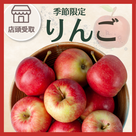 [季節限定]りんご