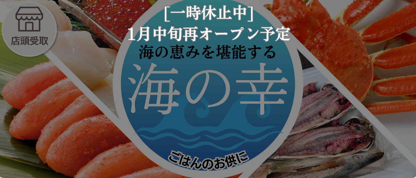海の幸予約【店頭受取】