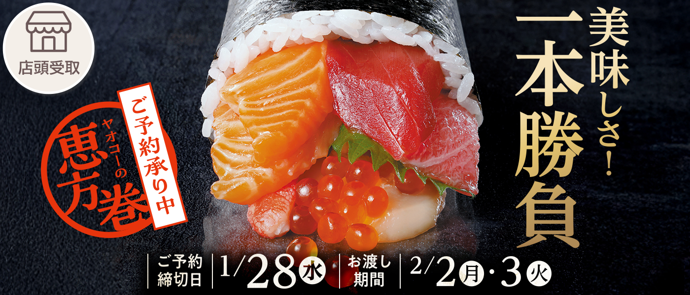 節分予約【店頭受取】