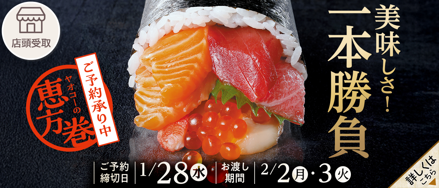 節分予約【店頭受取】