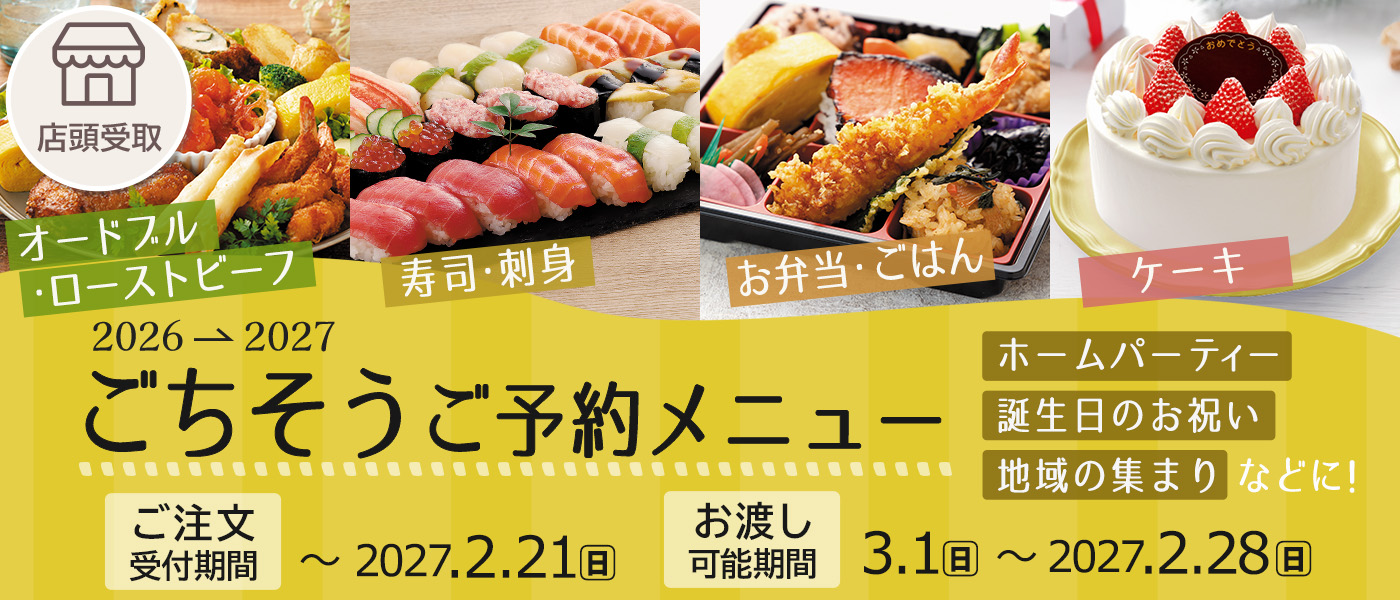 ごちそう予約【店頭受取】