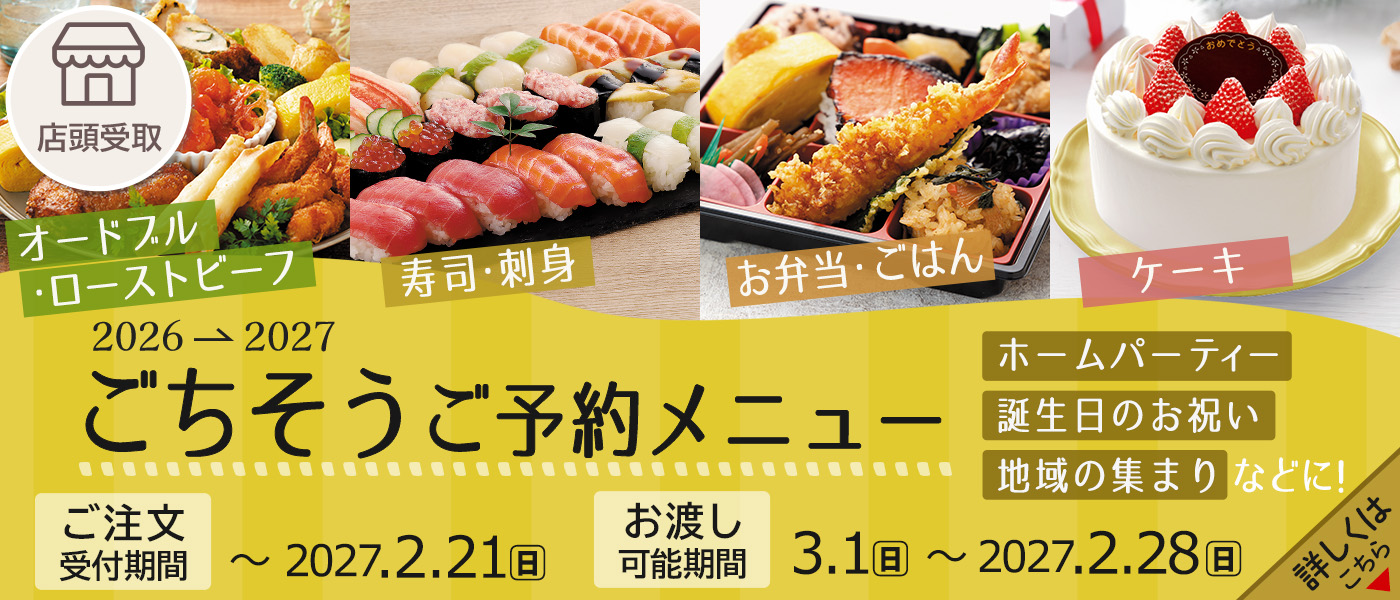 ごちそう予約【店頭受取】