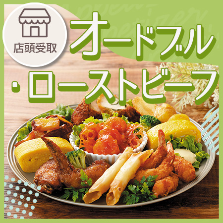 オードブル・ローストビーフ