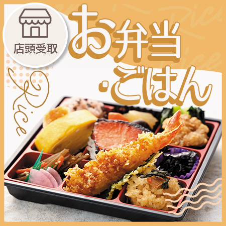 お弁当・ごはん