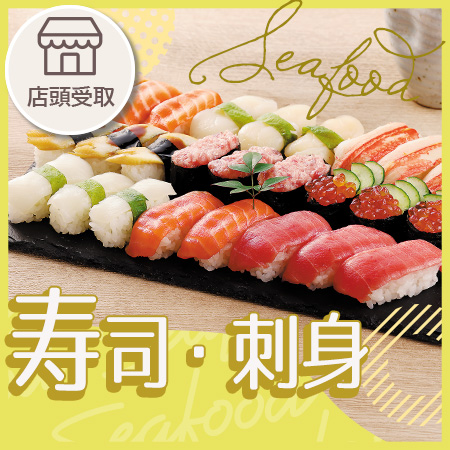 寿司・刺身