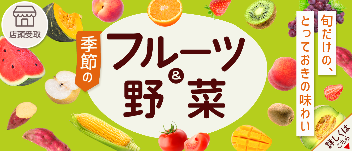 果物・野菜予約【店頭受取】
