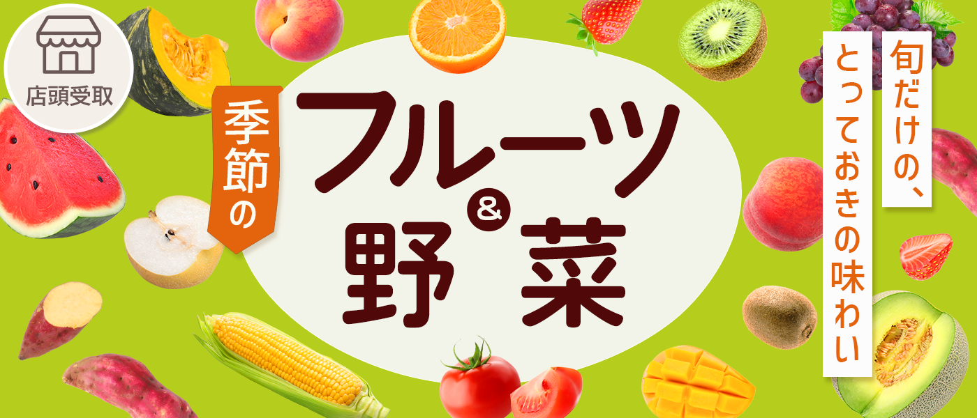 果物・野菜予約【店頭受取】