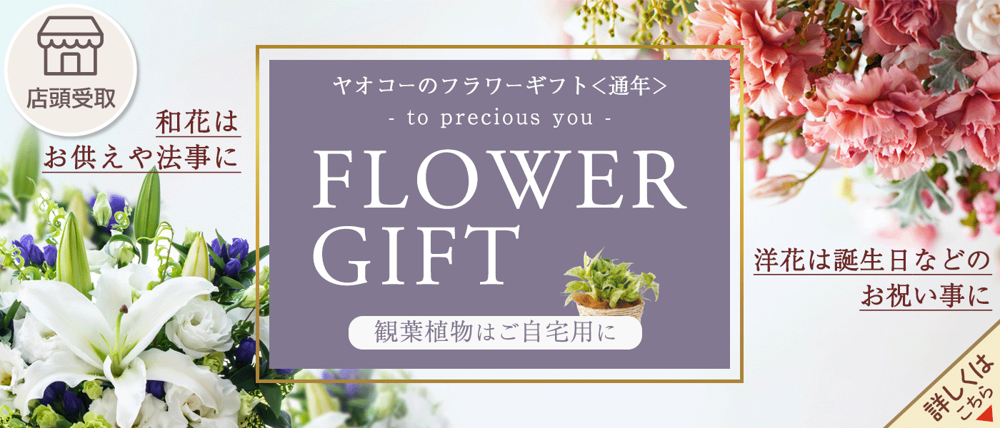 フラワーギフト予約【店頭受取】