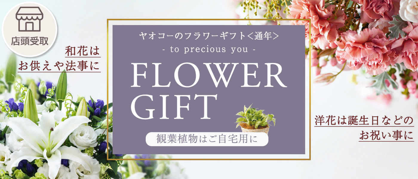 フラワーギフト予約【店頭受取】