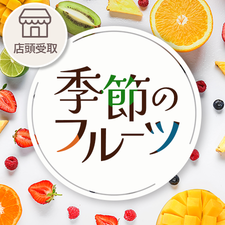 季節のフルーツ