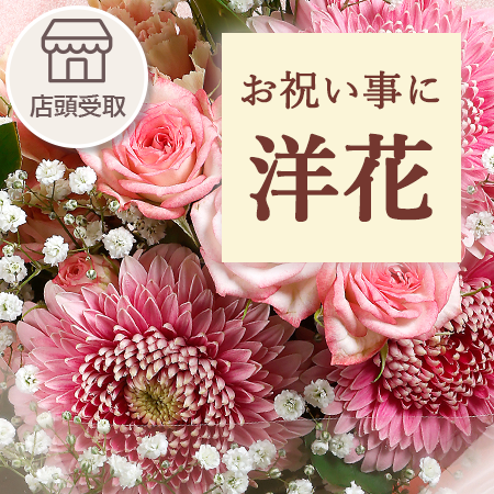 洋花（お祝いごとに）