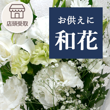 和花（お供えや法事に）