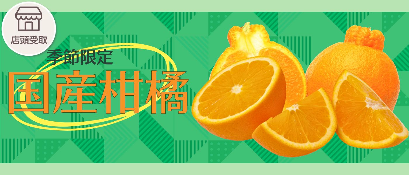 [季節限定]国産柑橘