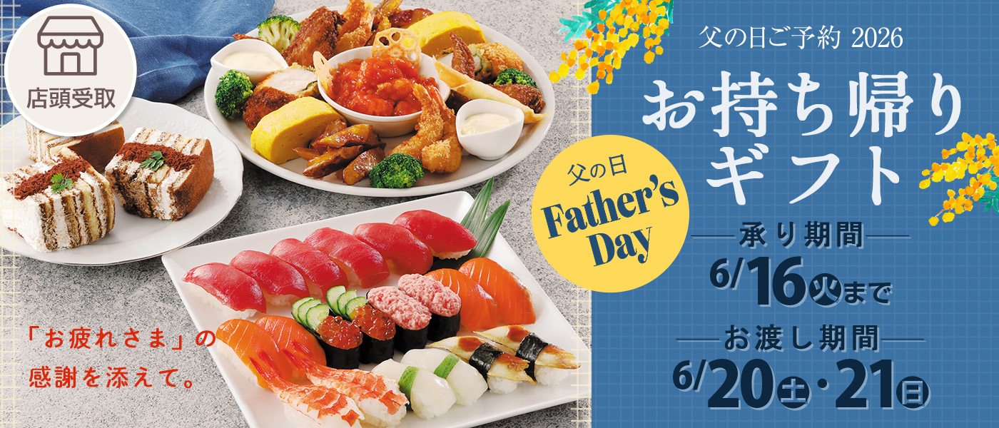 父の日予約【店頭受取】