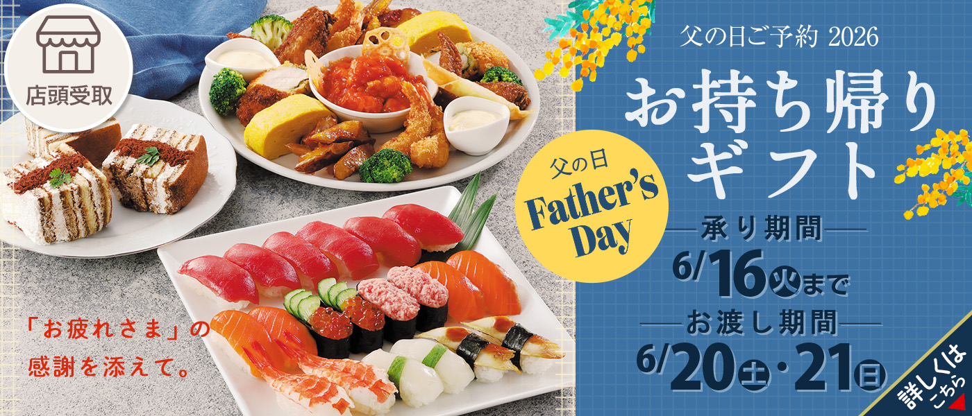 父の日予約【店頭受取】