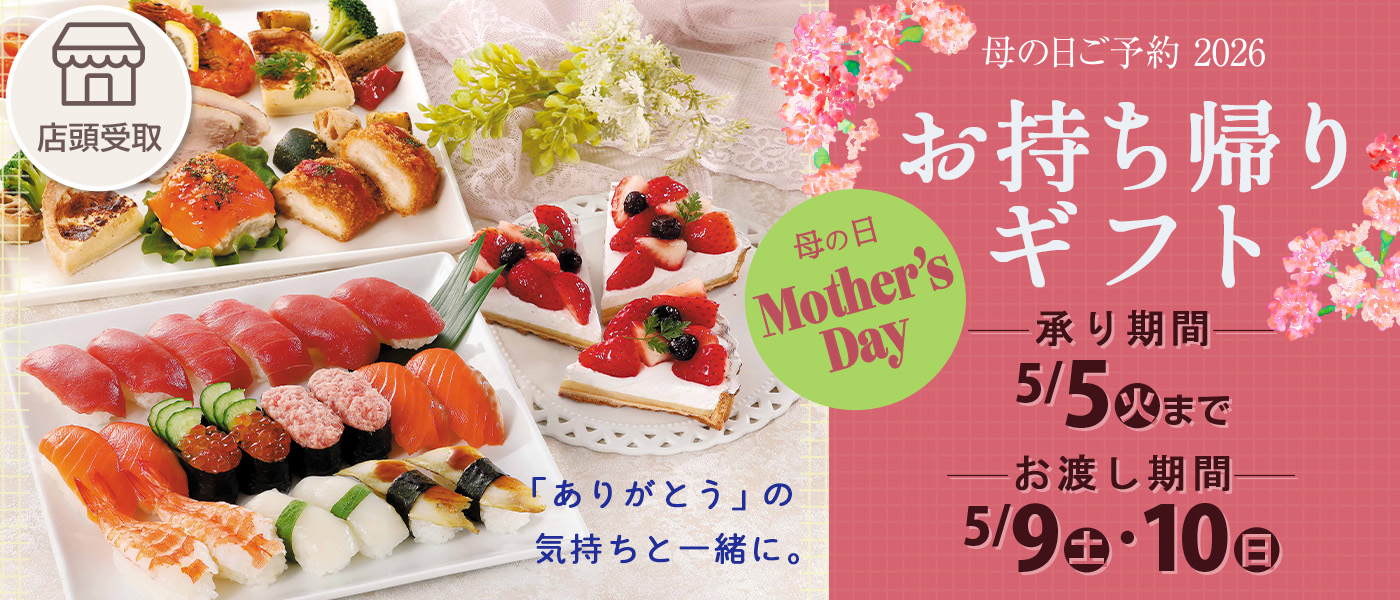 母の日予約【店頭受取】