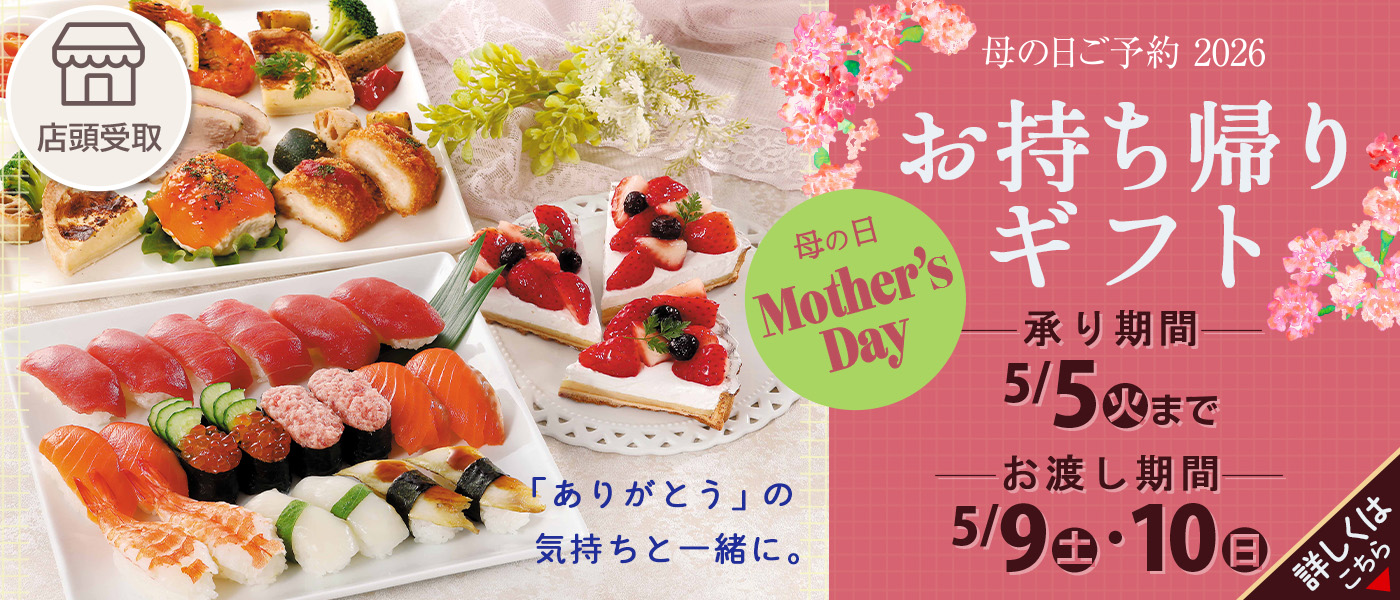 母の日予約【店頭受取】