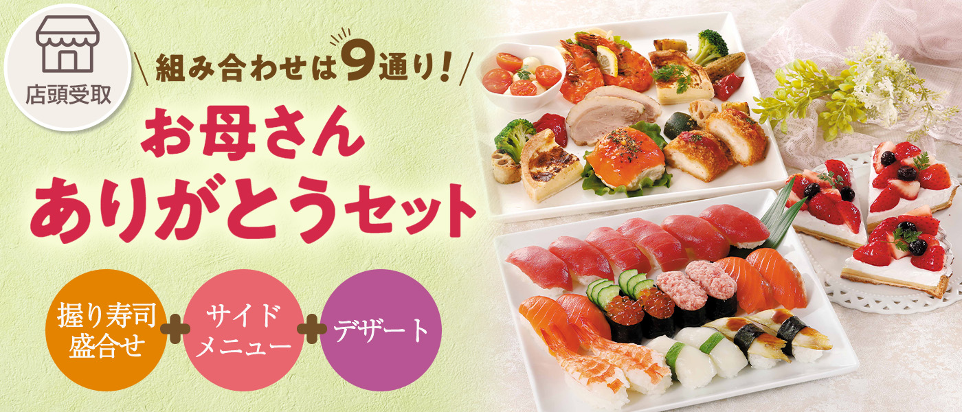 組み合わせは9通り！　お寿司に加えて、サイドメニューとデザートをそれぞれ選べるセットです。