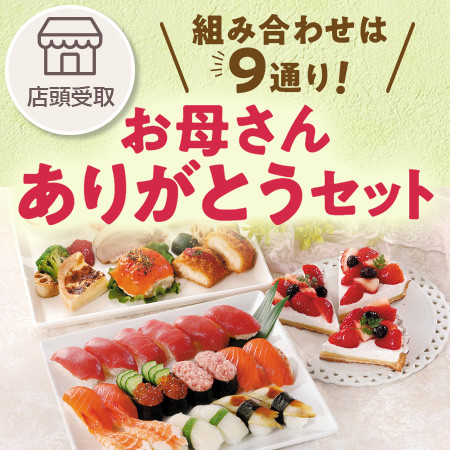 選べるお母さんありがとうセット