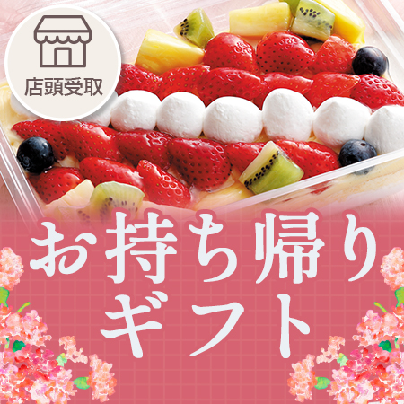 母の日お持ち帰りギフト