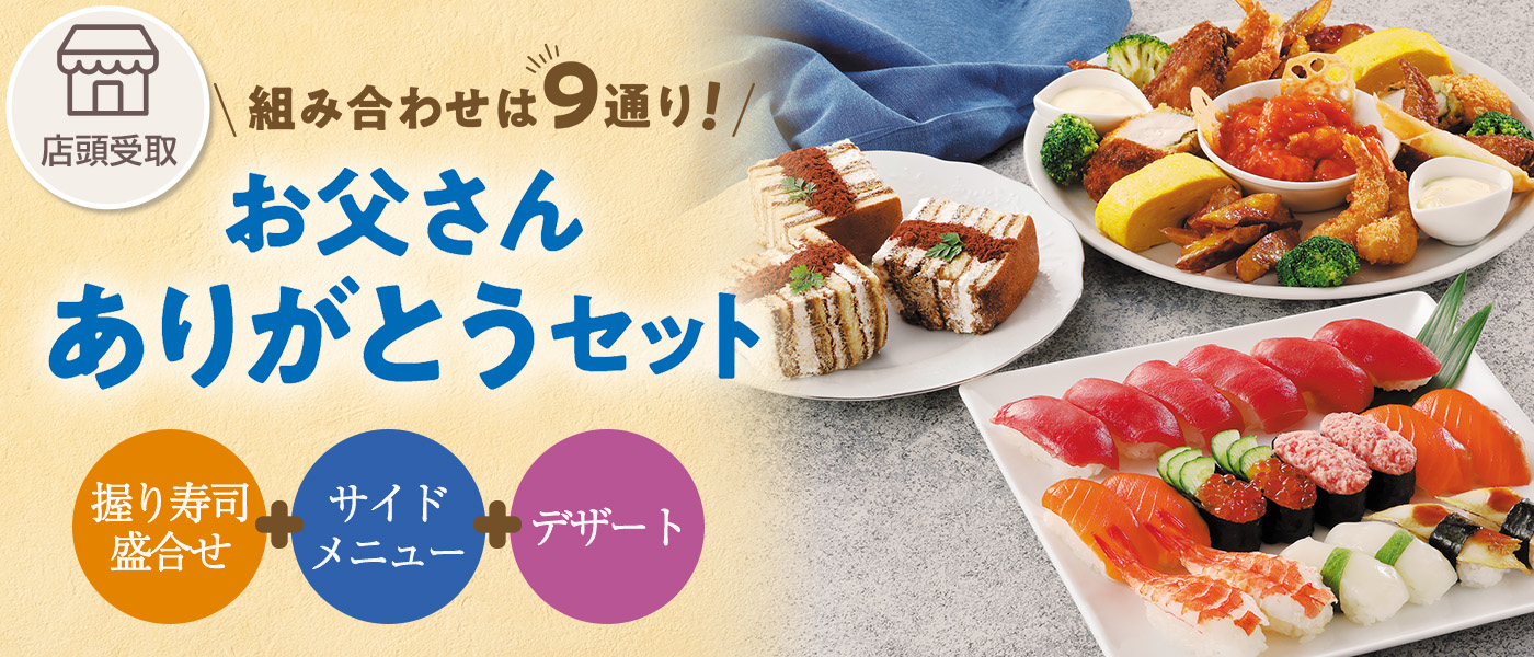 組み合わせは9通り！　お寿司に加えて、サイドメニューとデザートをそれぞれ選べるセットです。