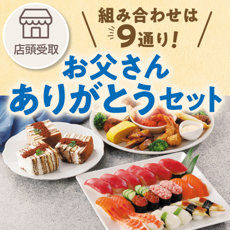 選べるお父さんありがとうセット