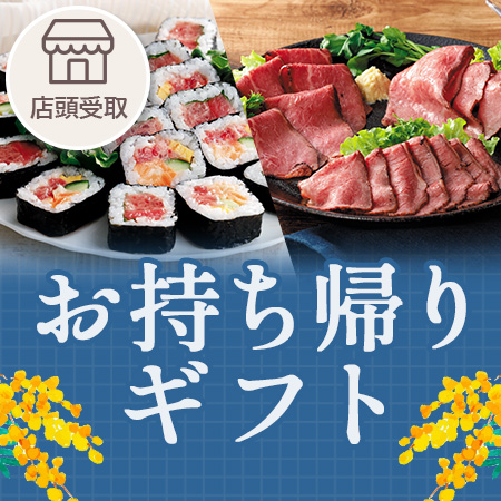 父の日お持ち帰りギフト