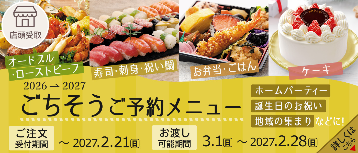 ごちそう予約【店頭受取】