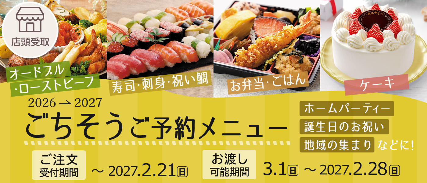 ごちそう予約【店頭受取】
