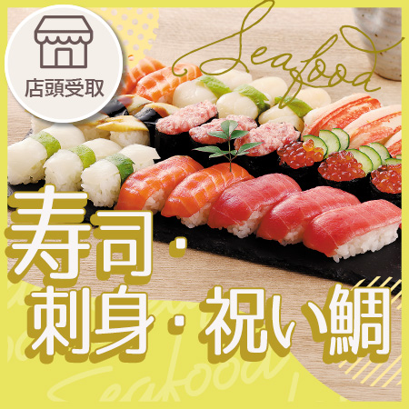 寿司・刺身・祝い鯛