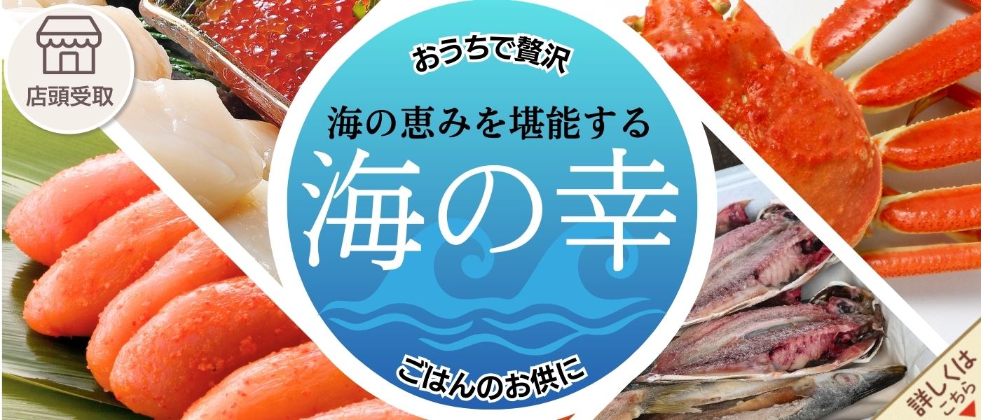 海の幸予約【店頭受取】