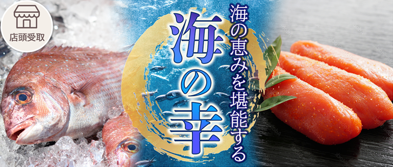海の幸予約【店頭受取】