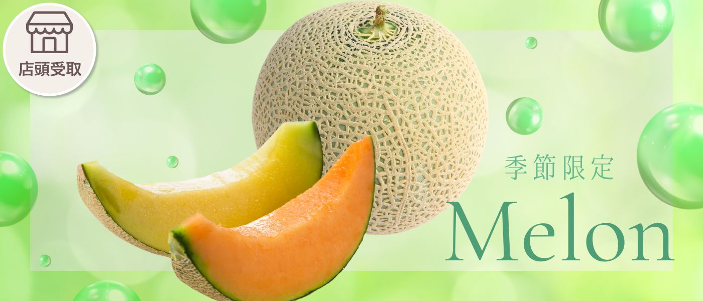 ［季節限定］メロン