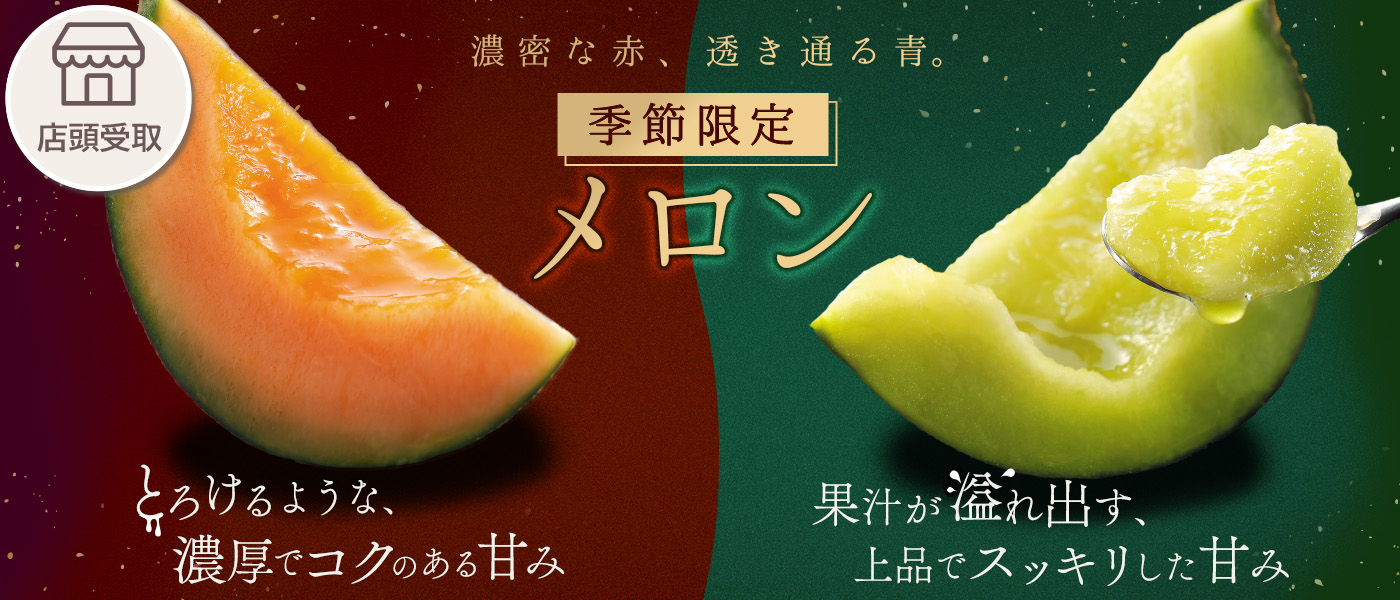 ［季節限定］メロン