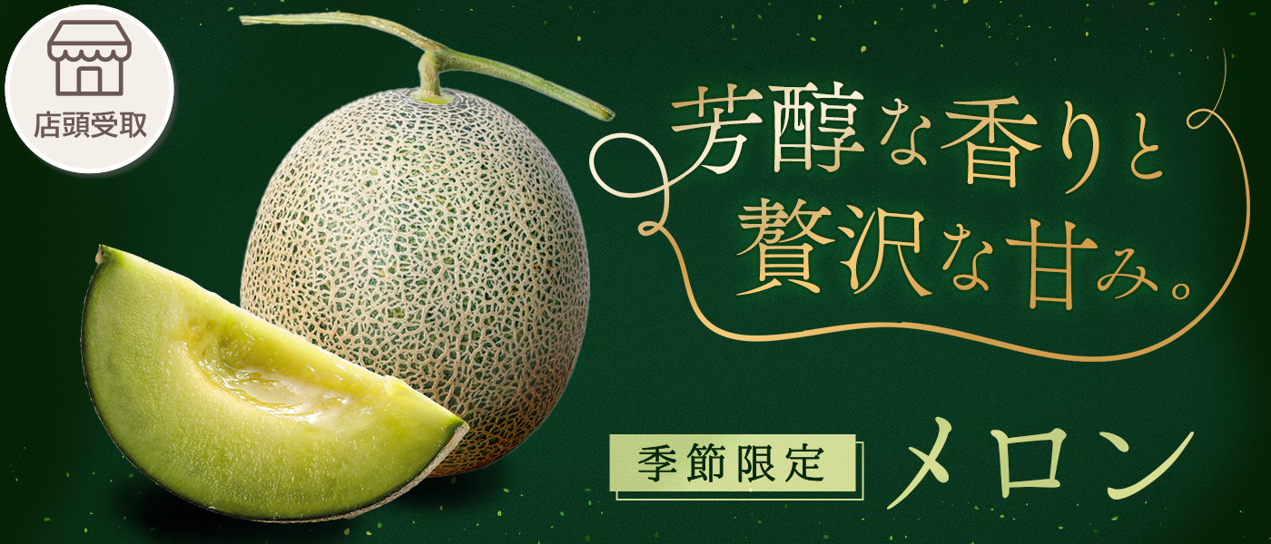 ［季節限定］メロン