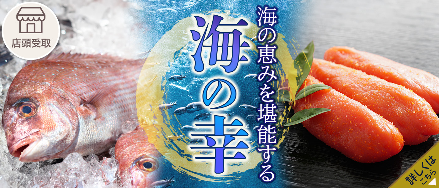 海の幸予約【店頭受取】