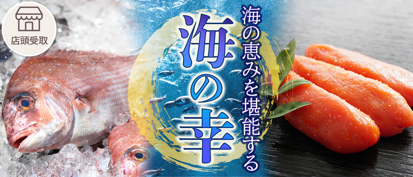 海の幸予約【店頭受取】
