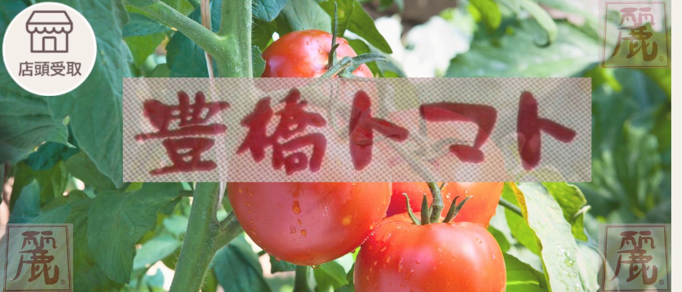 ［季節限定］トマト