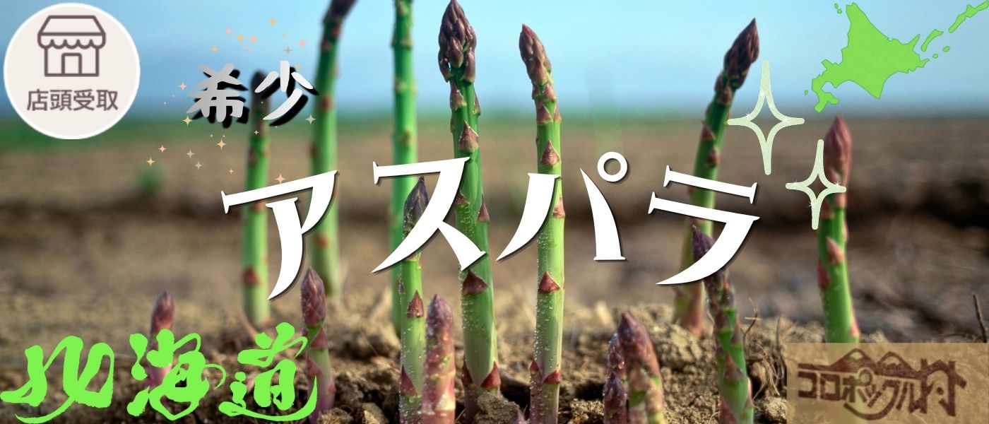 ［季節限定］アスパラ