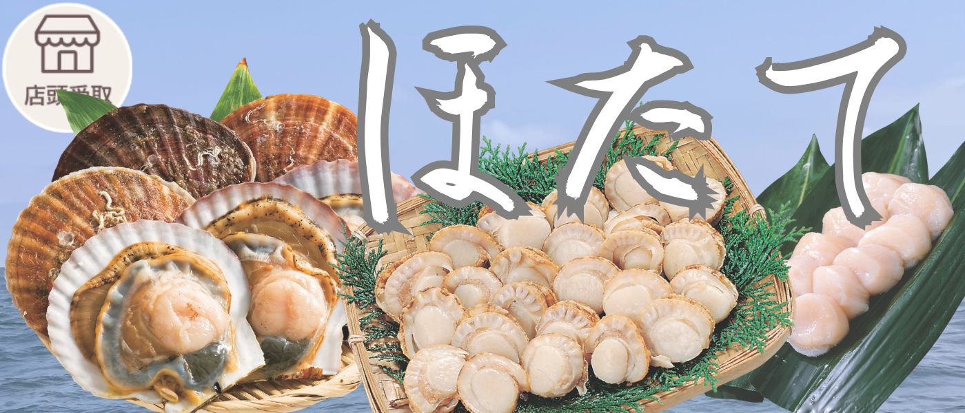 ほたて
