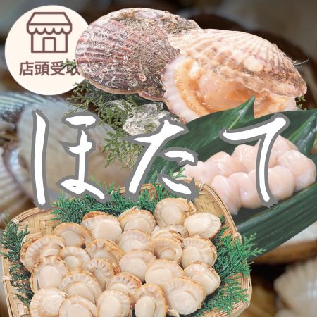 ほたて