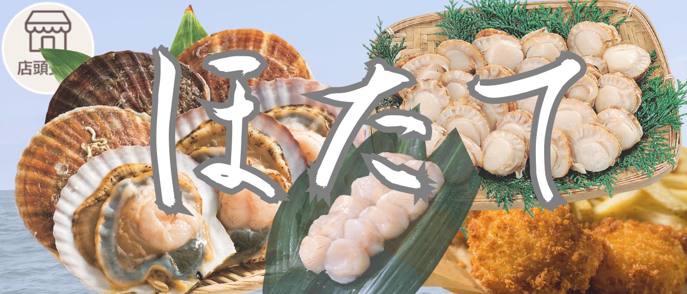 ほたて