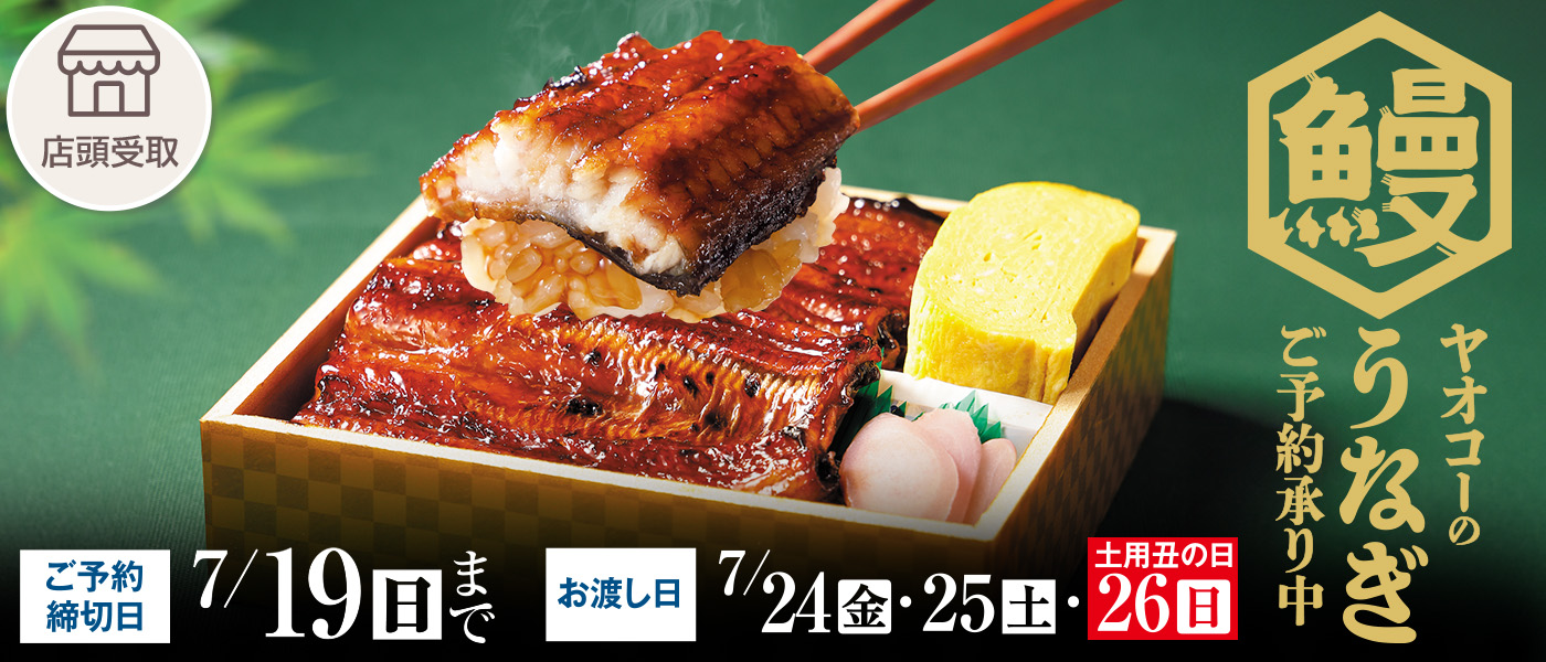 土用丑の日予約【店頭受取】