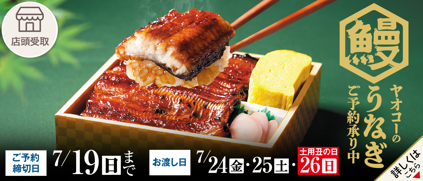 土用丑の日予約【店頭受取】
