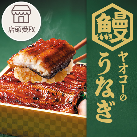 土用丑の日予約【店頭受取】